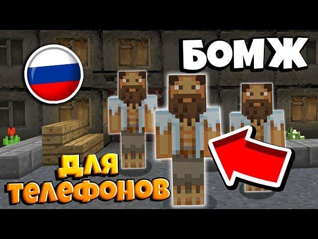 СЕРВЕР ВЫЖИВАНИЕ БОМЖА В РОССИИ НА ТЕЛЕФОНЫ! ДЛЯ MINECRAFT PE 1.1.5! МОЙ СЕРВЕР БОМЖА