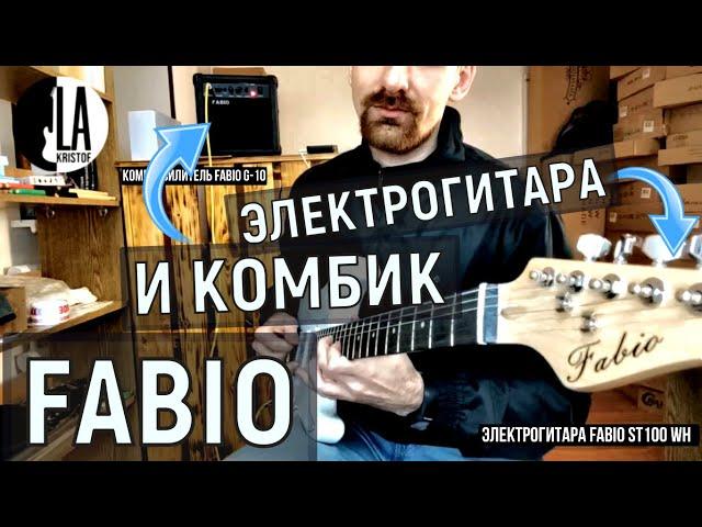 Как звучит комбик FABIO G-10? Как звучит электрогитара FABIO ST100 WH