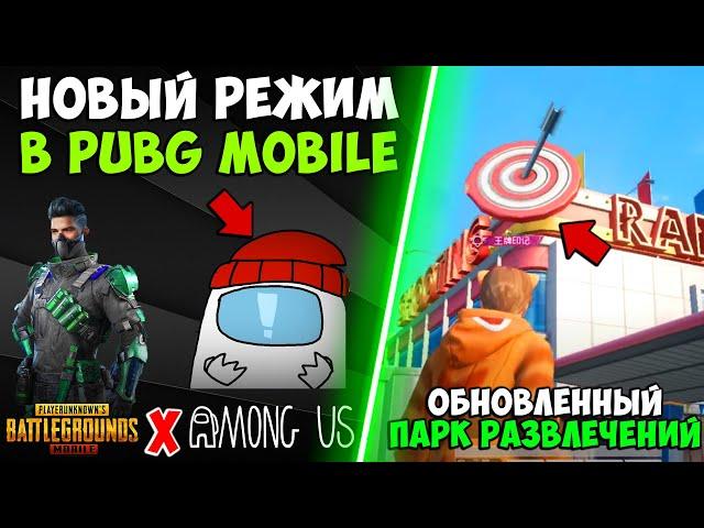 АМОНГ АС УЖЕ В PUBG MOBILE! НОВЫЙ РЕЖИМ В ПУБГ МОБАЙЛ! ОБНОВЛЕННЫЙ ПАРК РАЗВЛЕЧЕНИЙ В ПУБГ МОБАЙЛ