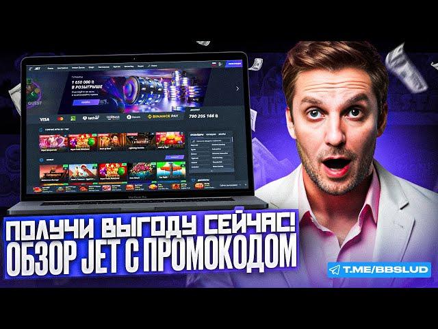 СВЕЖИЙ ОБЗОР JET CASINO | КАЗИНО ДЖЕТ: ОТЗЫВЫ И МНЕНИЯ ИГРОКОВ | ДЕЛЮСЬ ОТЗЫВАМИ КАЗИНО ДЖЕТ
