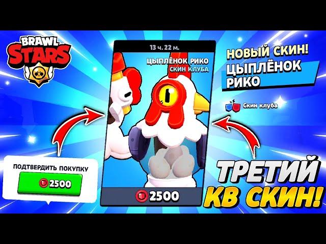  КУПИЛ УЖЕ 3 КВ СКИН - ЦЫПЛЕНОК РИКО | Brawl Stars