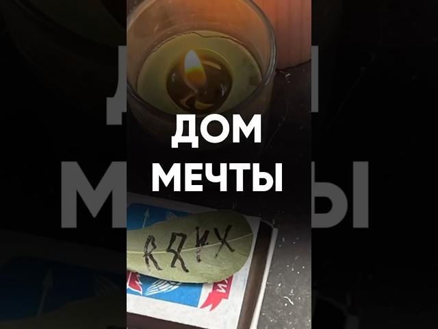 Дом мечты #руны