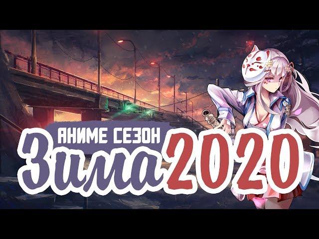 ЗИМНИЙ АНИМЕ СЕЗОН 2020 / ANIME WINTER 2020