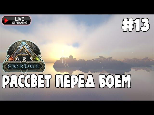 ARK Survival Evolved DLC Fjordur #13 Хороший вечер, чтоб сразиться с Драконом и победить Фенрира