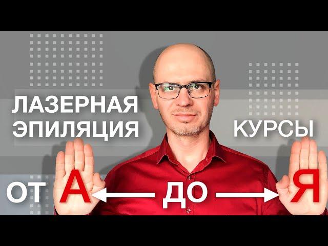 ЛАЗЕРНАЯ ЭПИЛЯЦИЯ КУРСЫ. Обучение от А до Я