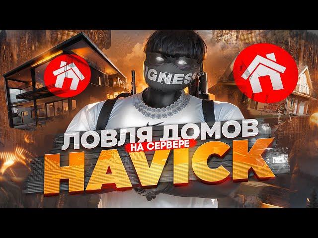 ЛУЧШАЯ ЛОВЛЯ ДОМОВ НА СЕРВЕРЕ HAWICK В GTA 5 RP | ЛОВЛЯ ДОМОВ №27