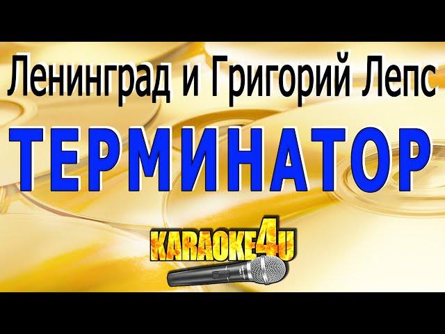 КАРАОКЕ | Терминатор | Ленинград и Григорий Лепс