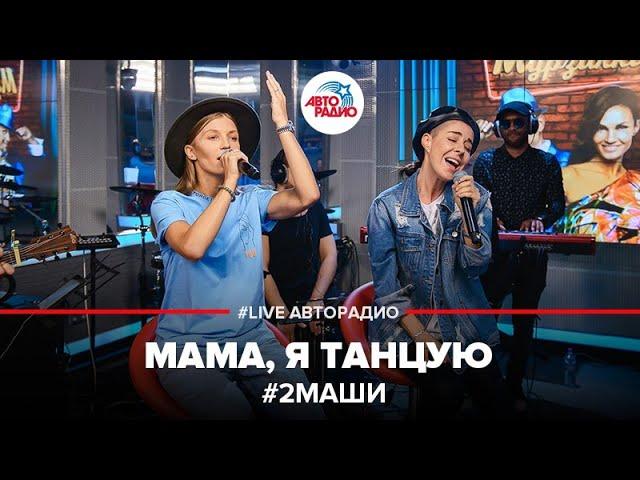 # 2Маши - Мама, Я Танцую (LIVE @ Авторадио)