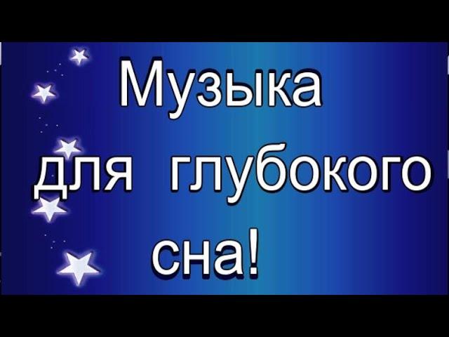 .Музыка для глубокого сна ..  Крепкий и здоровый сон )Восстановление сил .