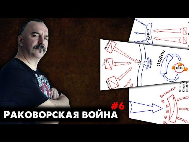 Раковорская война, часть 6: восстанавливая сражение 14 февраля 1268 года.