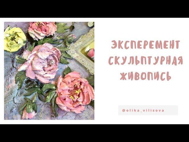 Скульптурная живопись. Объемная живопись. Пион.