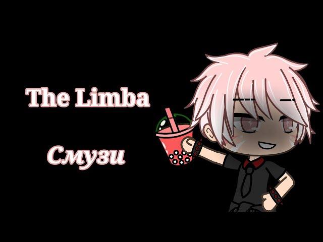 Клип Смузи // The Limba // Gacha life