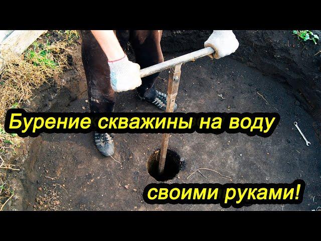 Бурение скважины на воду своими руками (часть 1)!