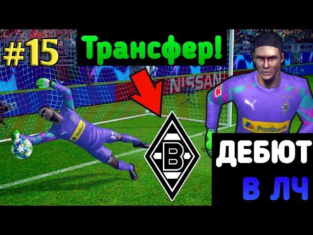 Shpalov Debut In The Champions League! Career As a Goalkeeper In FTS 20 | 15 |