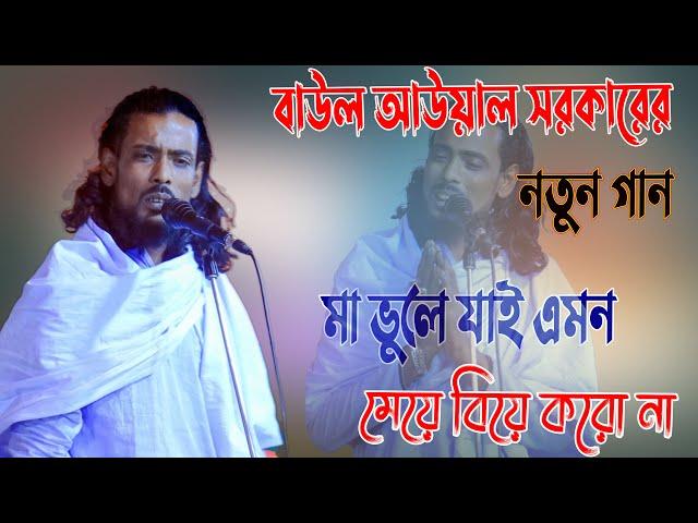 আউয়াল সরকারের নতুন গান | মা ভুলে যাই এমন মেয়ে বিয়ে করো না | Ma bhule jay emana meye biye karo na