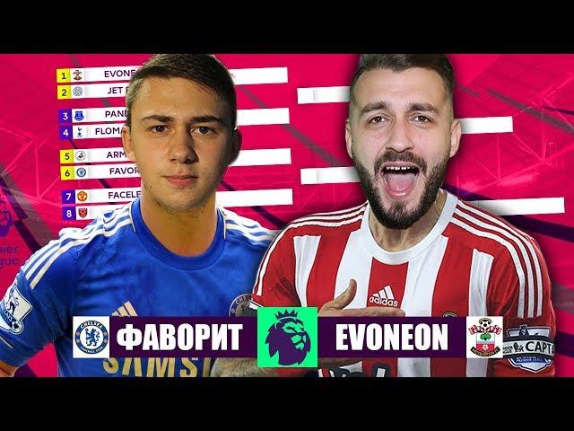 КУБОК ФИФЕРОВ | ПОЛУФИНАЛ FAVOR1TE VS EVONEON