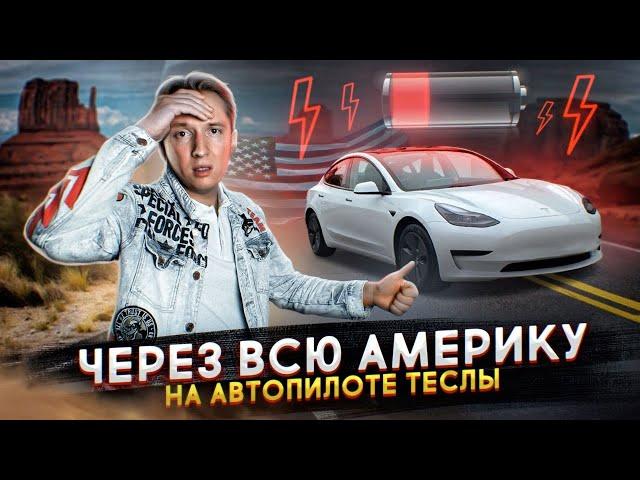 Через всю Америку на автопилоте Теслы - я разочарован?