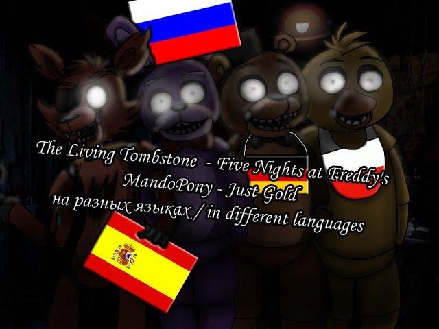 Музыка ФНаФ на разных языках/ FNaF Songs in different languages