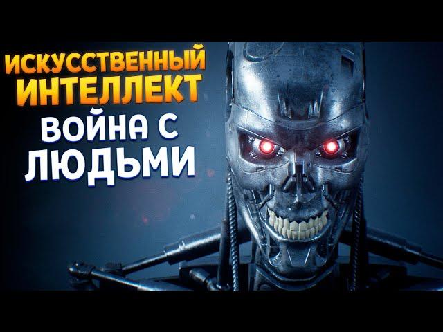 ИСКУССТВЕННЫЙ ИНТЕЛЛЕКТ ПРОТИВ ЛЮДЕЙ ( Terminator: Resistance )