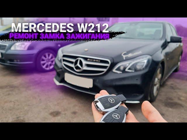 НЕ ЗАВОДИТСЯ МЕРСЕДЕС W212 2014, НЕ ВКЛЮЧАЕТСЯ ЗАЖИГАНИЕ. РЕМОНТ ЗАМКА ЗАЖИГАНИЯ FBS4