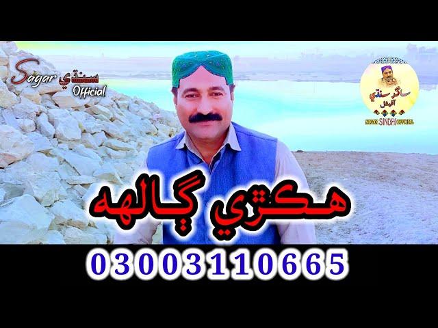 Hekri Galah Chawan | Sagar Sindhi Official | Lyrics | Bhittai Sarkar | Sarmad Sindhi