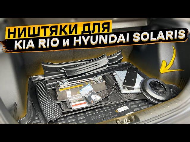 Распаковка товаров для KIA RIO и Hyundai Solaris