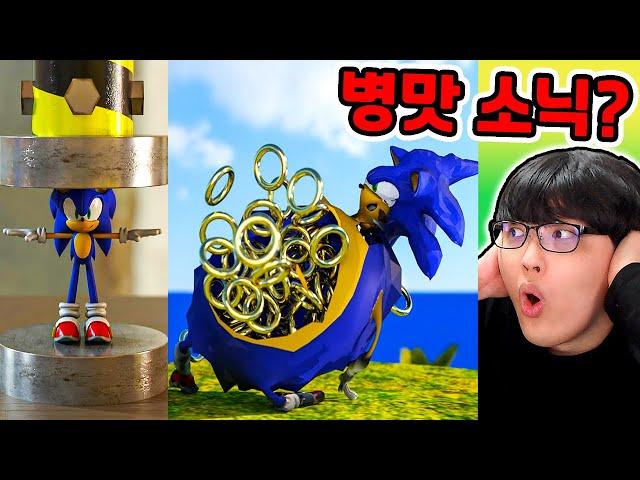 병맛 소닉 달릴수록 뚱뚱해진다?! / 유압프레스로 짜부시켰더니?? [Sonic Speed Simulator]