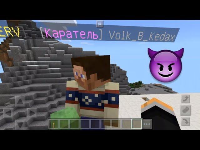 АНТИ-КАРАТЕЛЬ ШОУ (наказываем плохих анти-гриферов в майнкрафт пе minecraft pe)