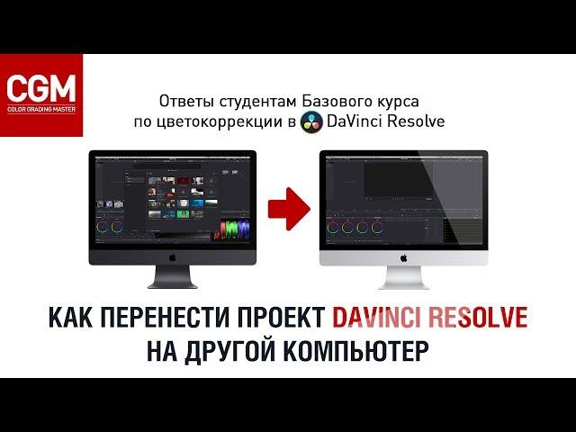 Как перенести проект DaVinci Resolve на другой компьютер