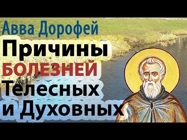 ПРИЧИНЫ БОЛЕЗНЕЙ Духовных и Телесных? - Преподобный авва Дорофей. Почему мы всё время болеем