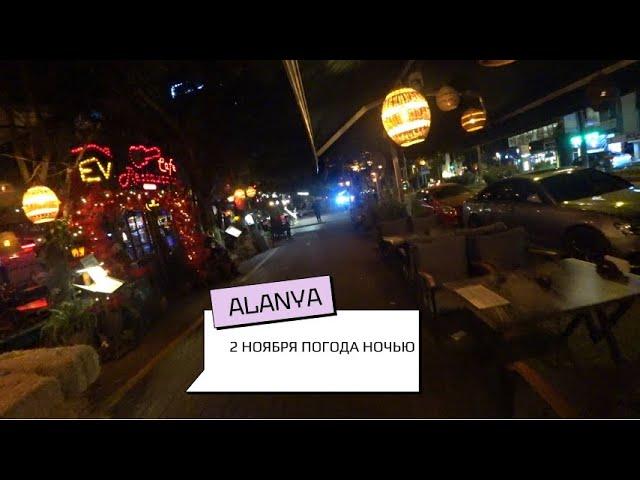 ALANYA 2 НОЯБРЯ О ПОГОДЕ НОЧЬЮ ПУСТЫЕ УЛИЦЫ КАК ЗИМОЙ ТУРЦИЯ 2024