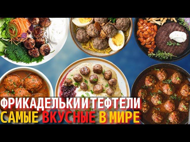 Топ 10 Самых Вкусных Котлет, Тефтелей и Фрикаделек