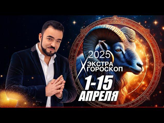 Экстра гороскоп Мехди  с 1-го по 15-ое апреля 2025 г. Полная версия по ссылке в описании⬇⬇