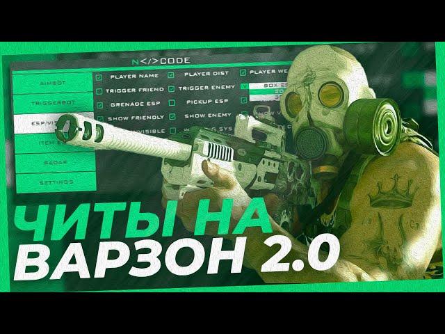 Читы на Кал оф Дьюти Варзон 2  Читы на Call of Duty Warzone 2