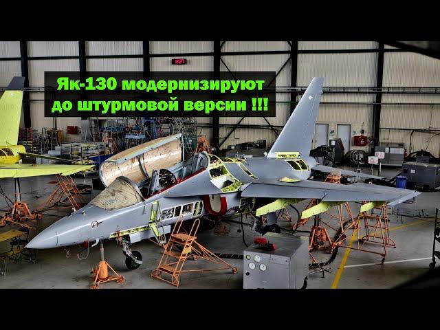 Як-130 модернизируют до штурмовой версии Як-130М !!!