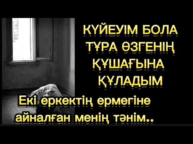 Сол бір отырыс менің барлық өмірімді құртты. Жаңа әңгіме.