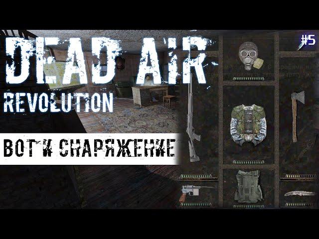 ВОТ И СНАРЯЖЕНИЕ | DEAD AIR REVOLUTION  # 5