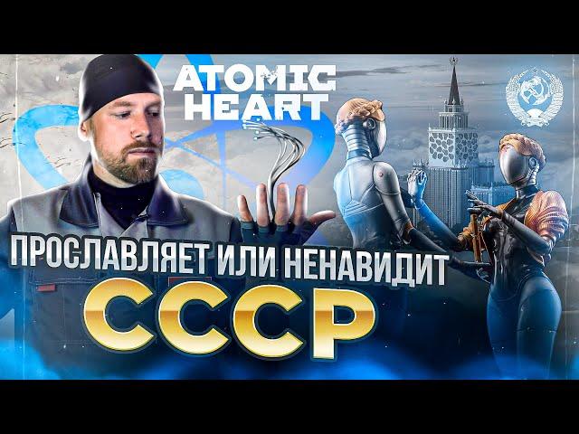 ATOMIC HEART -  СЮЖЕТ, СМЫСЛ, ИДЕОЛОГИЯ. О чем вообще эта игра, и причем тут СССР