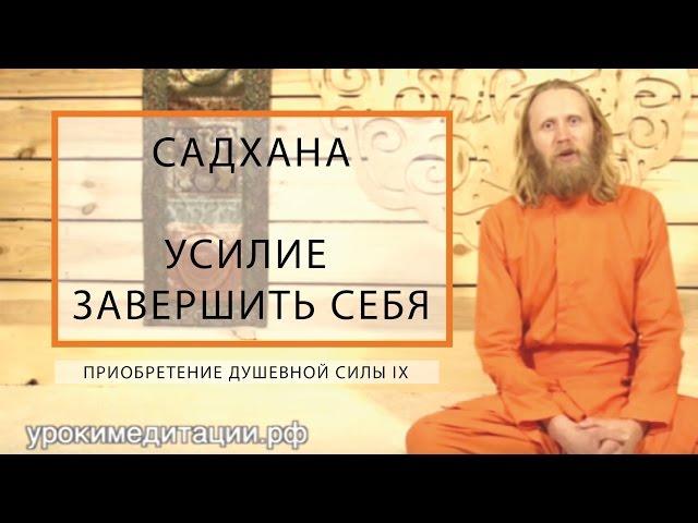 САДХАНА. Приобретение Душевной Силы -9