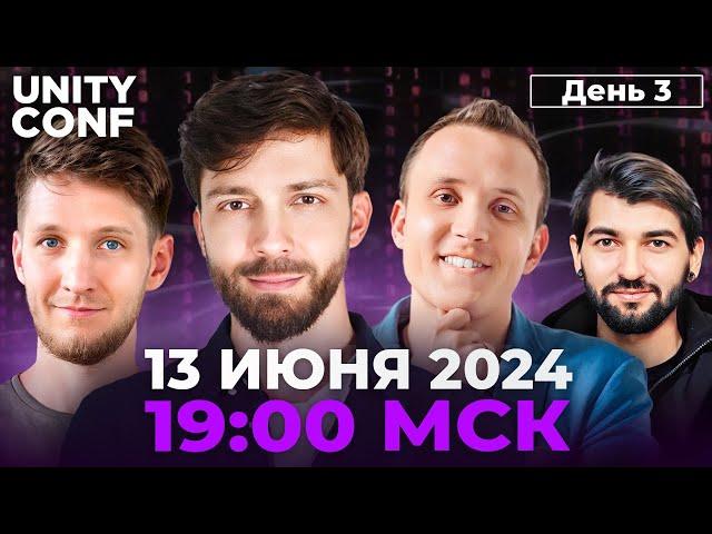 Unity Conf 2024 — 3 день. Илья Карельцев, Сергей Городецкий, Иван Ящиряков.