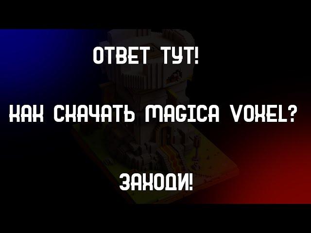 Как установить Magica Voxel? Ответ здесь!