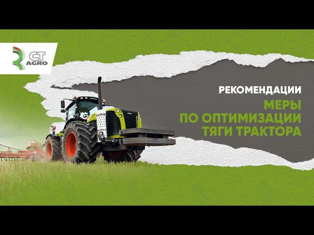 Рекомендации CT AGRO. Меры по оптимизации тяги трактора