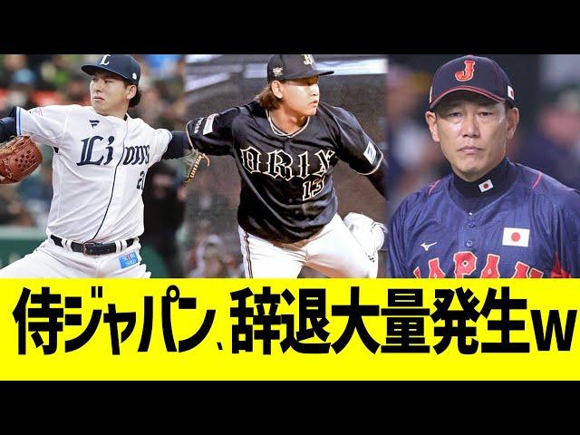 侍ジャパン、辞退大量発生ww