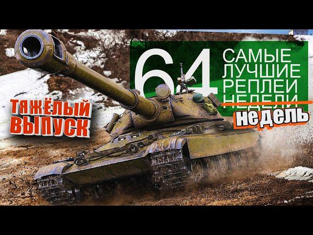 Самые Лучшие Реплеи Недели World of Tanks. Выпуск #64