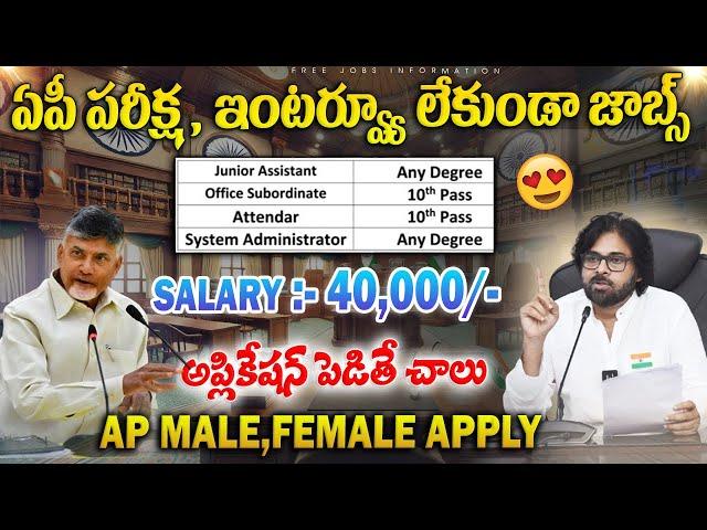 ఏపీలో పరీక్ష, ఇంటర్వ్యూ లేకుండా జాబ్స్ | Latest Jobs In Telugu | AP Outsourcing Jobs 2024 |Jobs 2024