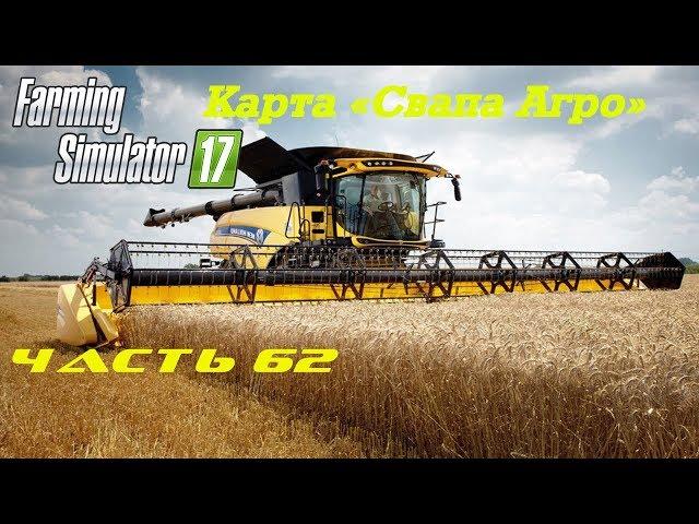 Farming Simulator 2017. Свапа Агро  Часть 62. Убрал деревья с полей.