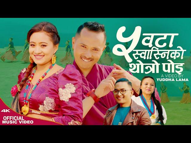 Pach Wata Swasniko Thotro Poi New Tamang Selo Song Ft.Yuddha Lama Yangi Dong,Sanubabu Ghising