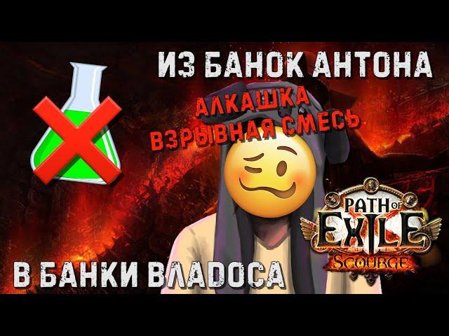 Были БАНКИ АНТОНА, стали БАНКИ ВЛАДОСА! Респек | Path of Exile