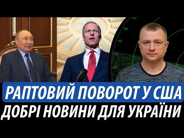 Раптовий поворот у США. Добрі новини для України | Володимир Бучко