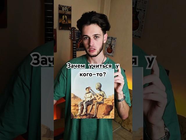 Для чего тебе нужен преподаватель по гитаре? #аккордий #урокигитары #игранагитаре #музыка #гитара